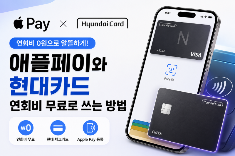 현대(체크)카드 연회비 무료로 쓰는 방법! 연회비 안 내는 체크카드까지 정리
