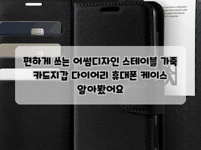 편하게 쓰는 어썸디자인 스테이블 가죽 카드지갑 다이어리 휴대폰 케이스 알아봤어요