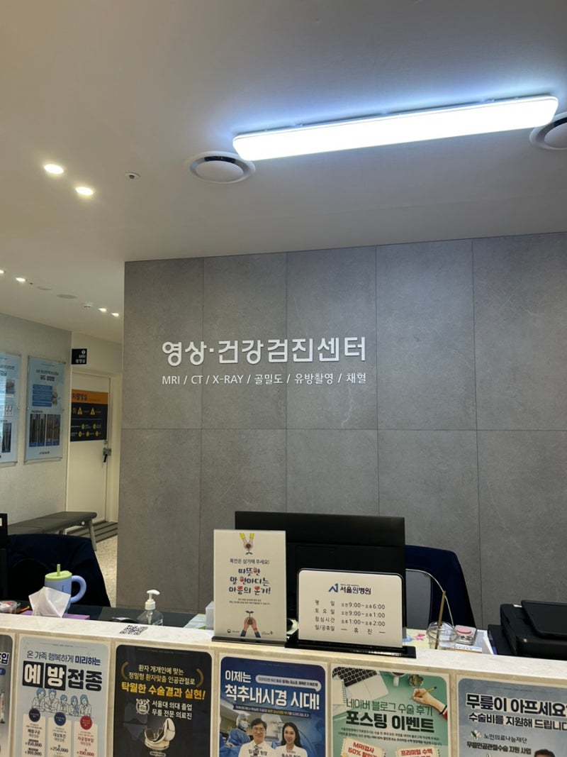 서울원병원 건강검진센터 2년 연속 방문 후기｜강서 화곡 건강검진 병원 추천