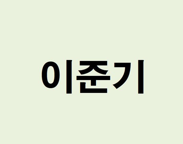 배우 이준기 프로필, 사주 분석 및 풀이(운세, 근황, 인스타, MBTI)
