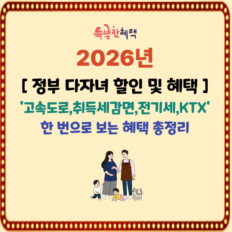 2026 다자녀 할인 기준 혜택 총정리, 다자녀 고속도로 할인 신청 취득세감면 전기세 KTX 할인 ....
