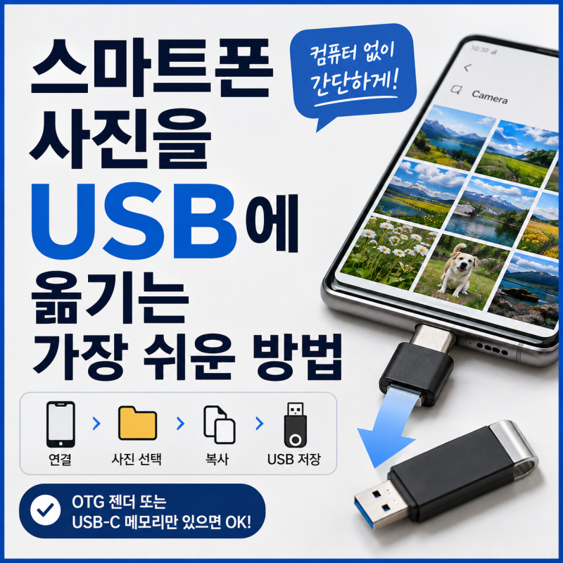 스마트폰 사진을 USB에 옮기는 가장 쉬운 방법｜컴퓨터 없이 간단하게