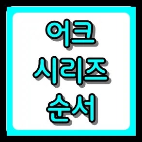 어쌔신 크리드 시리즈 순서 정주행 가이드 (출시 순서 vs 시대 순서 총정리)