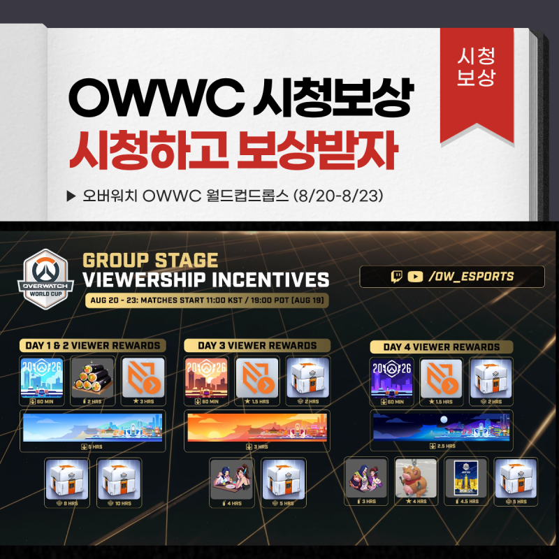 OWWC 오버워치월드컵드롭스_트위치_유튜브_치지직_SOOP드롭스기간(8/20-8/23)