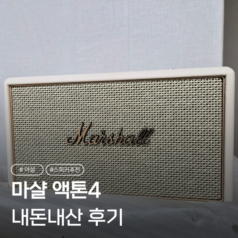 스피커 추천 : 마샬 액톤4 내돈내산 후기