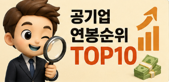 평균연봉 1억 넘는 공기업이 5곳이나? 2026 공기업 연봉순위 TOP10 (2025년 결산기준)