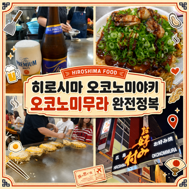 오사카랑 완전히 달라요! 히로시마 오코노미야키·오코노미무라 주문 가이드