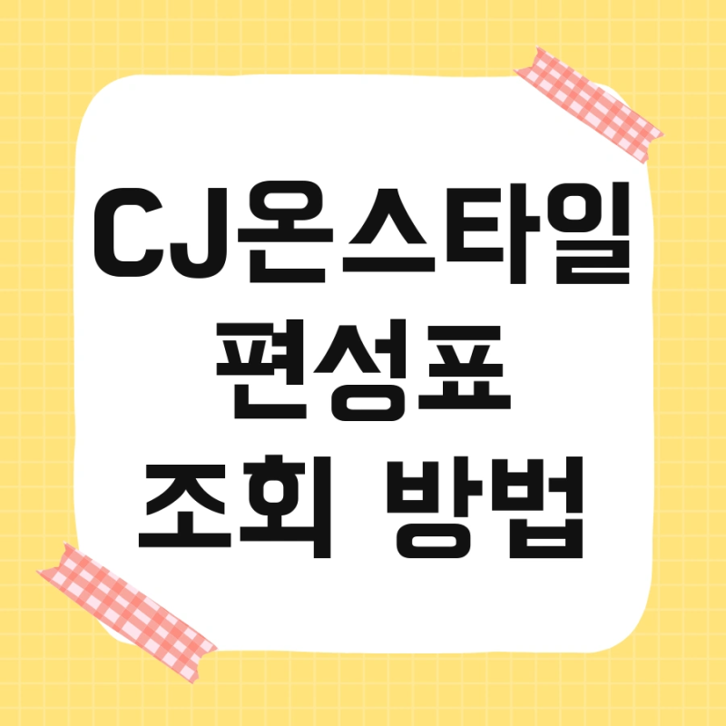 CJ온스타일 편성표 조회 방법 및 방송 편성 확인 실시간 실시간 확인법