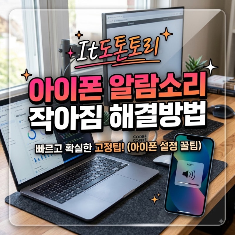 아이폰 알람소리 작아짐 원인과 3초 만에 해결하는 방법