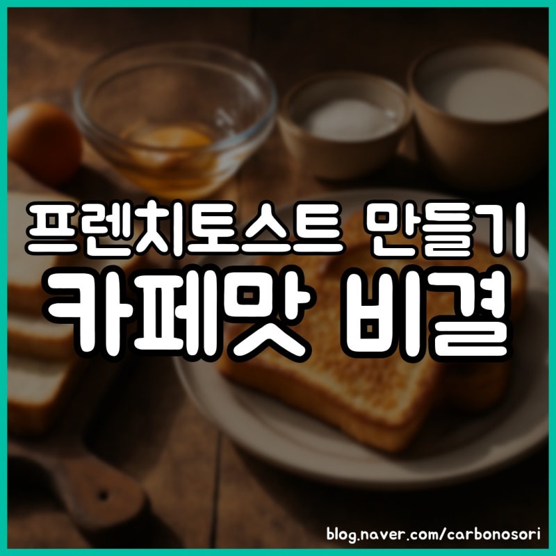 프렌치토스트 만들기, 카페 맛 안 되던 이유는 적시는 시간이었습니다