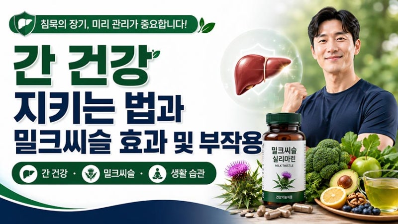 간 건강 지키는 법과 밀크씨슬 효과 및 부작용