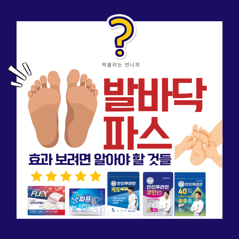 발바닥파스, 효과 보려면 알아야 할 것들(feat. 발바닥이 특별한 이유)