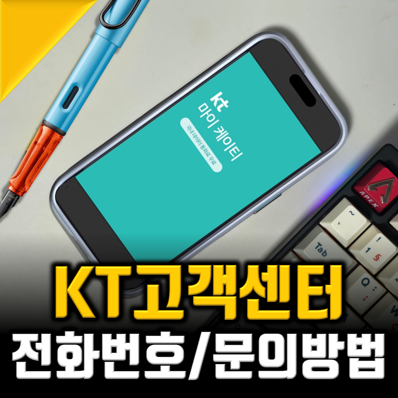 kt 고객센터 전화번호 및 인터넷 안됨 해결 최신총정리