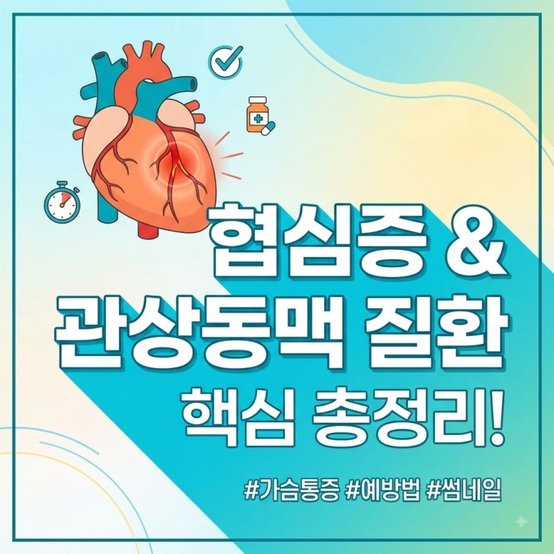 협심증 약 끊으면 안 되는 이유? 성분별 효과와 주의사항 디테일 총정리!!!