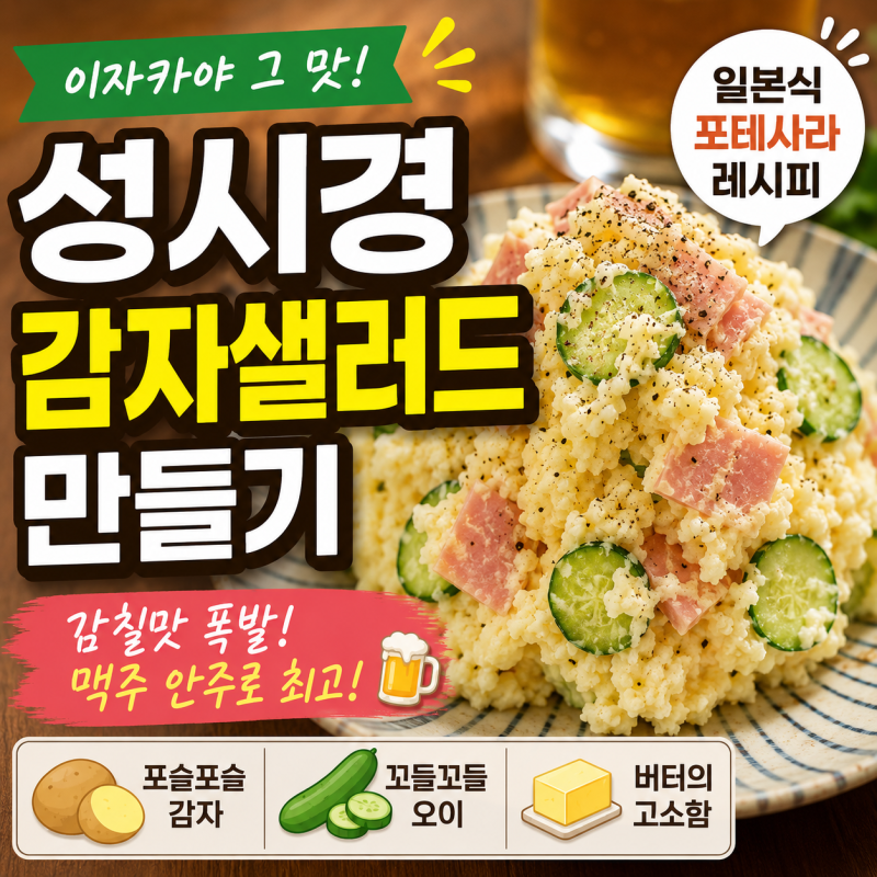 성시경 감자샐러드 만들기 일본식 포테사라 레시피 이자카야 그 맛!