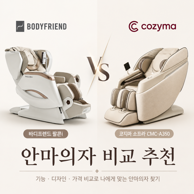 바디프랜드 팔콘i BFK-6000 vs 코지마 소프라 CMC-A350 비교, 부모님 안마의자 추천 뭐가 좋을까?