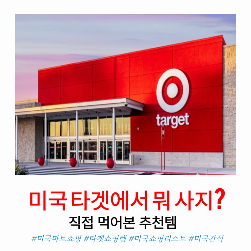 미국 타겟 쇼핑 리스트, 직접 먹어보고 또 사고 싶은 먹거리 추천템