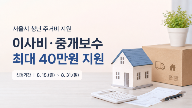 서울 청년이라면 확인, 이사비·복비 최대 40만원 지원