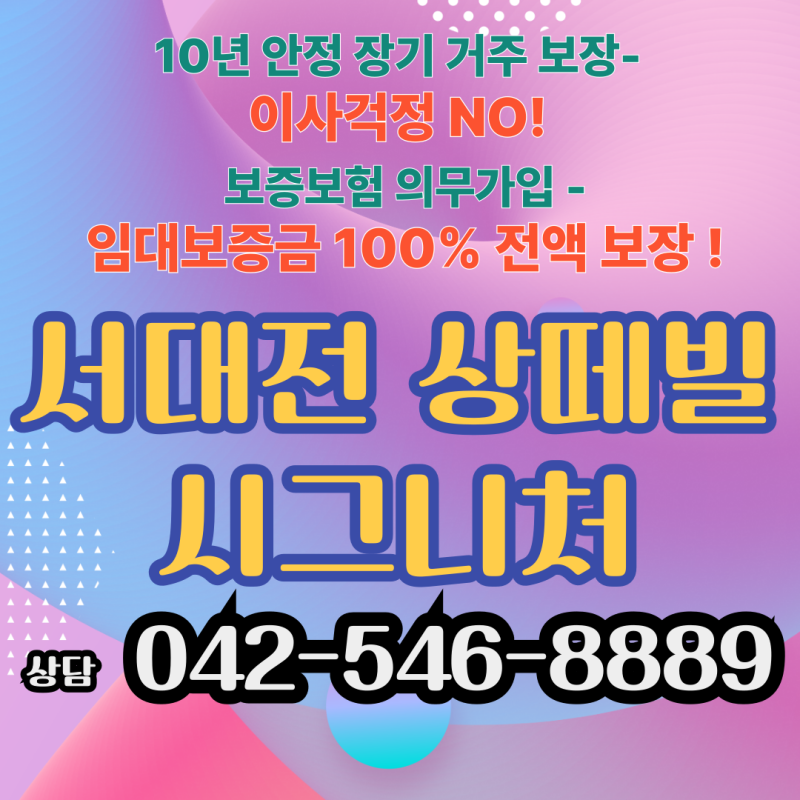 대전 유천동 민간임대 아파트 분양 서대전 상떼빌 시그니처 혜택 조건 모델하우스