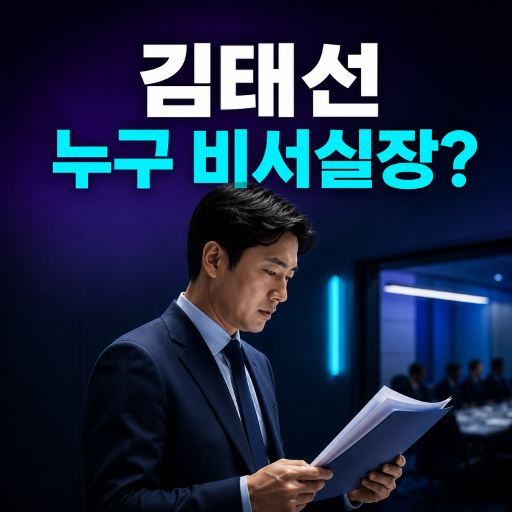 김태선 비서실장 임명, 대통령실 아닌 <b>김민석</b> 대표 체제 첫 <b>인선</b>
