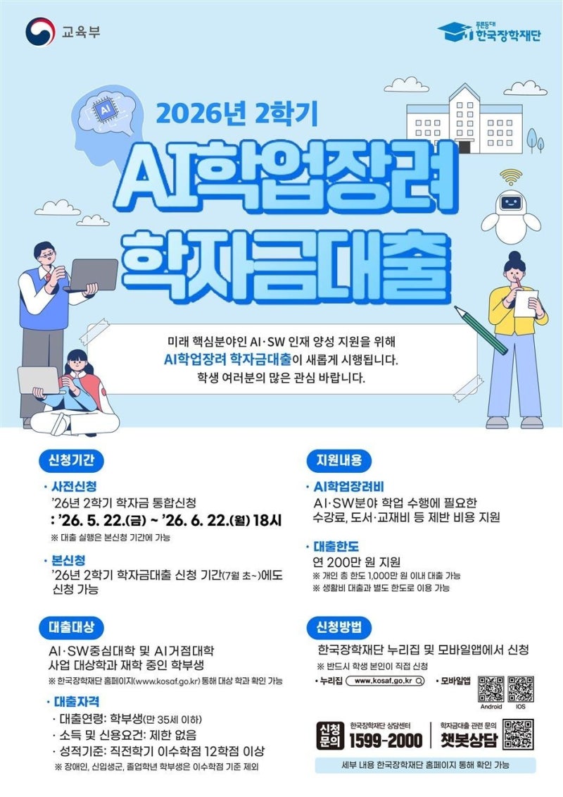 AI학업장려 학자금대출 실행 안 될 때｜거절 사유·대상학과·등록 확인 순서
