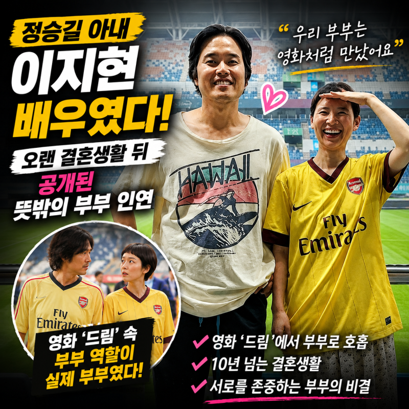 정승길 아내 이지현 배우였다｜오랜 결혼생활 뒤 공개된 뜻밖의 부부 인연