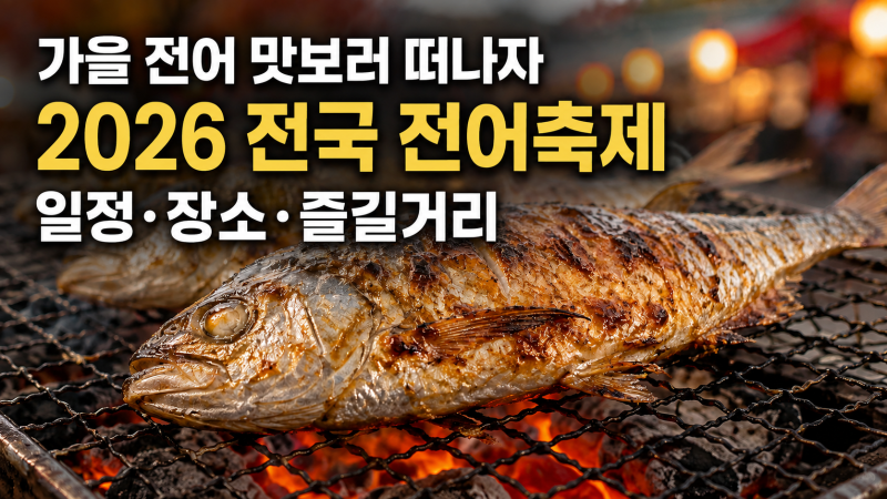 2026 전국 전어축제 일정 총정리｜삼천포·서천 홍원항·광양 가을 먹거리 축제