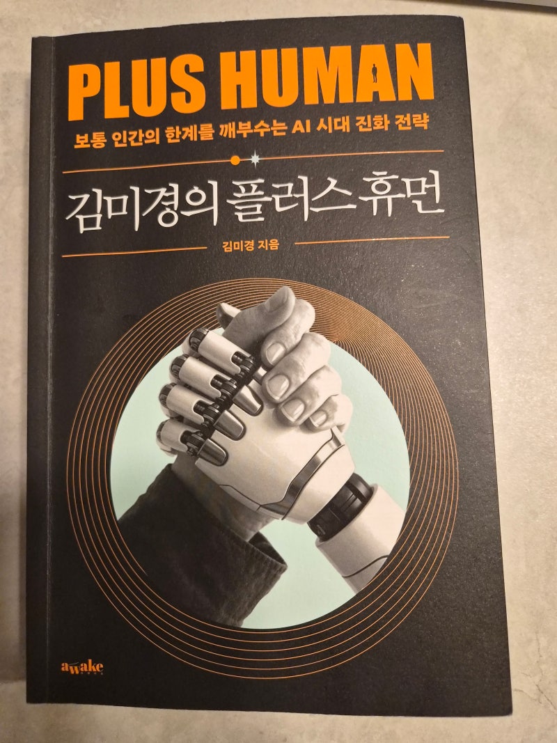 『김미경의 플러스 휴먼』 읽고 끝난 책이 아니라 시작하게 만든 책