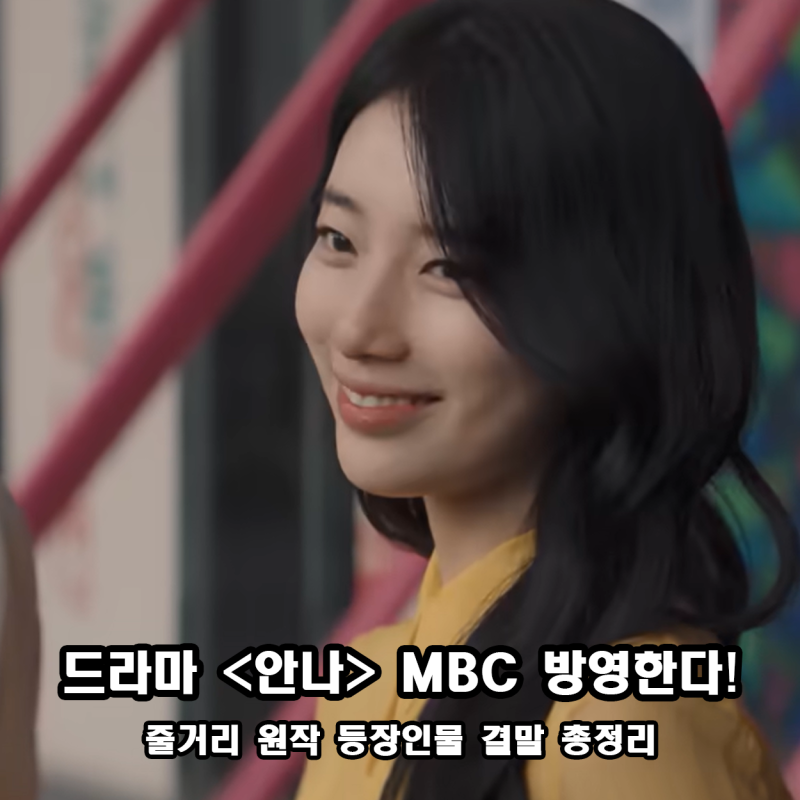 드라마 안나 MBC에서 방영한다 결말 원작 줄거리 등장인물 정보 총정리 (한국스릴러 드라마 ....