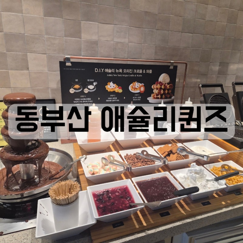 동부산 애슐리퀸즈 동부산관광단지 기장애슐리 롯데아울렛