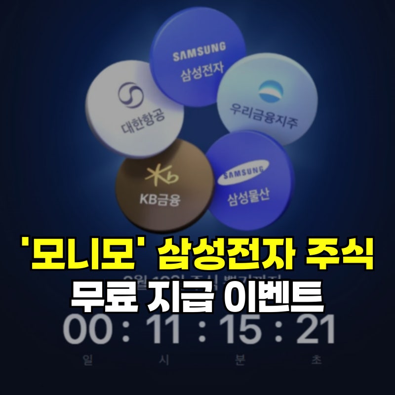 삼성전자 주식 무료 지급 이벤트, 모니모 참여 방법부터 계좌 연결까지 총정리
