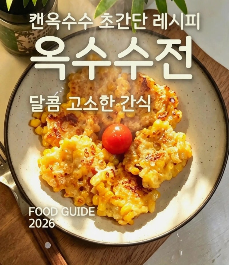 캔옥수수 요리/옥수수전 레시피, 고소한 초간단 간식