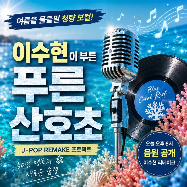 갑자기 다시 뜬 '<b>푸른 산호초</b>', 청량음색 <b>이수현</b>이 부르게 된 놀라운....