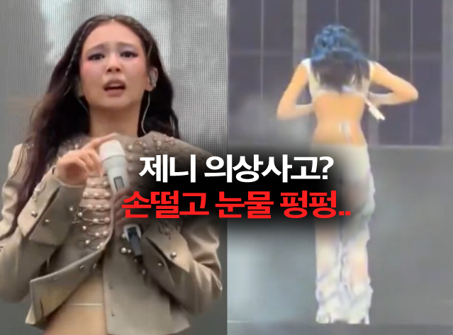 블랙핑크 <b>제니 의상</b> 노출<b>사고</b>, 손 달달 떨고 입술 깨물?..공황 온듯