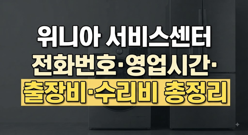 위니아 서비스센터 전화번호·영업시간·출장비·수리비 총정리