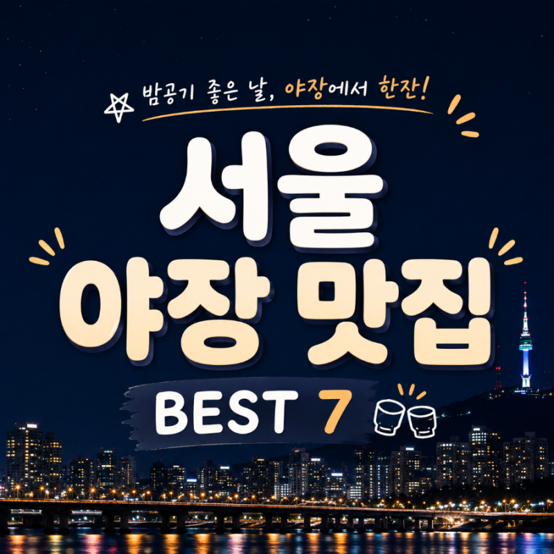 BEST 7 Outdoor Dining Restaurants in Seoul: From Outdoor Bars to Pochas, Perfect for Summer Nights