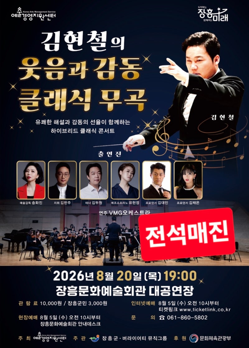 장흥문화예술회관 전석매진 김현철의 웃음과 감동의 클래식 무곡