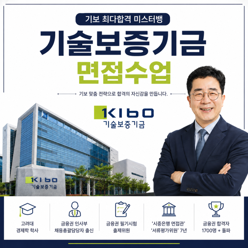 2026 기술보증기금 면접후기｜1차 면접 기출·준비방법·주의사항·합격 꿀팁