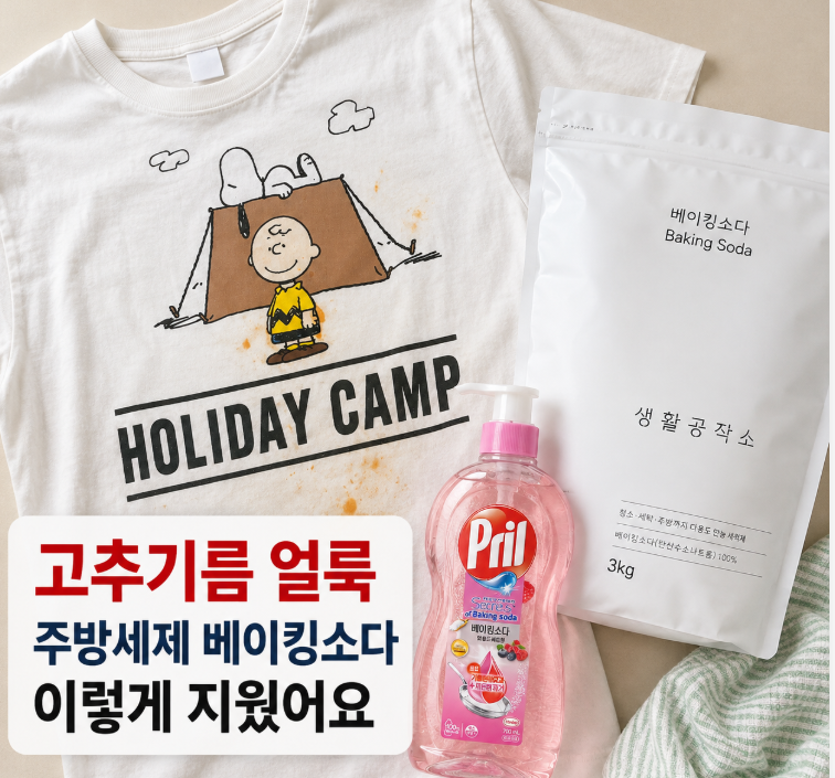 옷에 묻은 기름얼룩 제거 방법 밥 먹다가 묻은 빨간 국물 자국까지 지우기