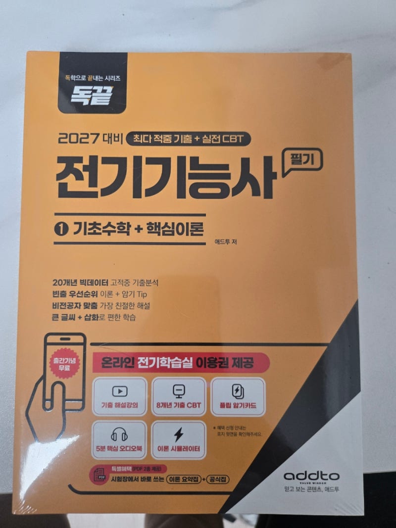[독끝 전기기능사 필기] 합격 추천 교재 & 문제집 리뷰! 무료강의와 온라인CBT로 독학 완성