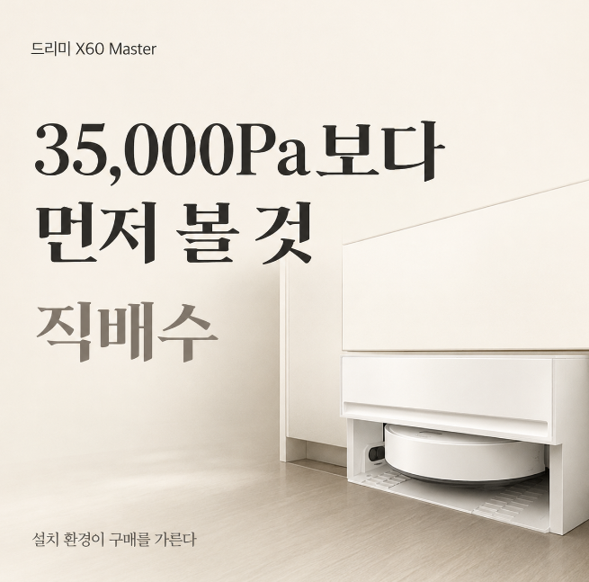 드리미 X60 Master 후기 직배수 설치·사이즈·소모품까지 구매 전 체크