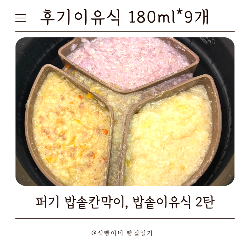 후기이유식 퍼기 밥솥칸막이 10인용 밥솥이유식 2탄, 180ml*9개 나왔어요
