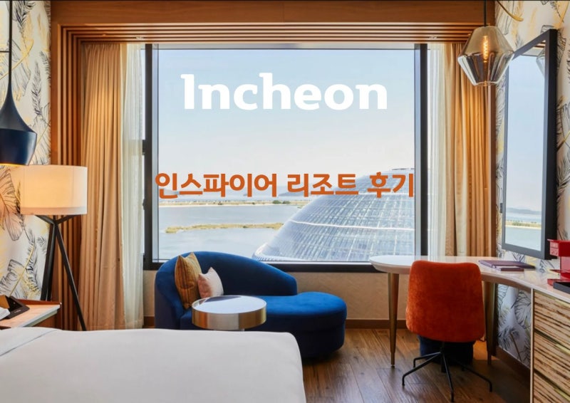 인스파이어 엔터테인먼트 리조트 수영장 식당 할인 예약