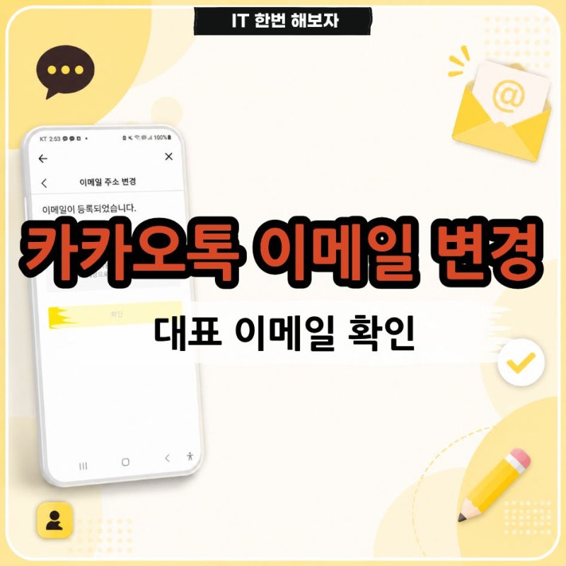 카카오톡 이메일 변경 방법 대표 이메일 확인하고 바꾸기