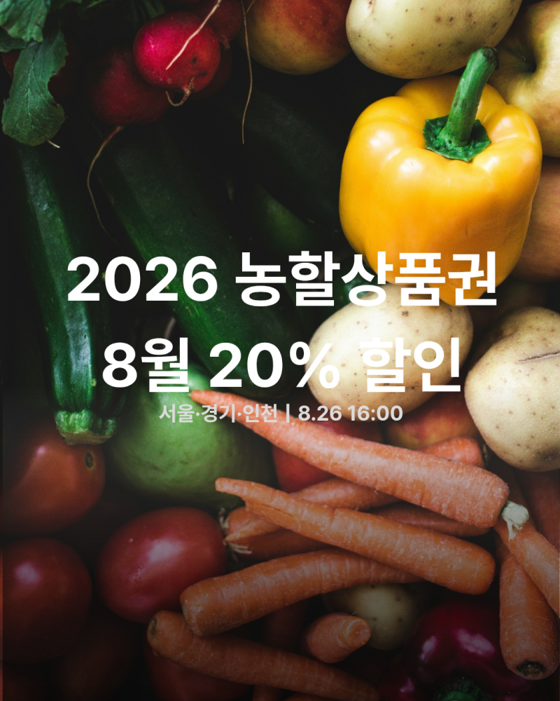 2026 농할상품권 8월 26일 오늘 신청마감｜20% 할인 구매방법·사용처 정리