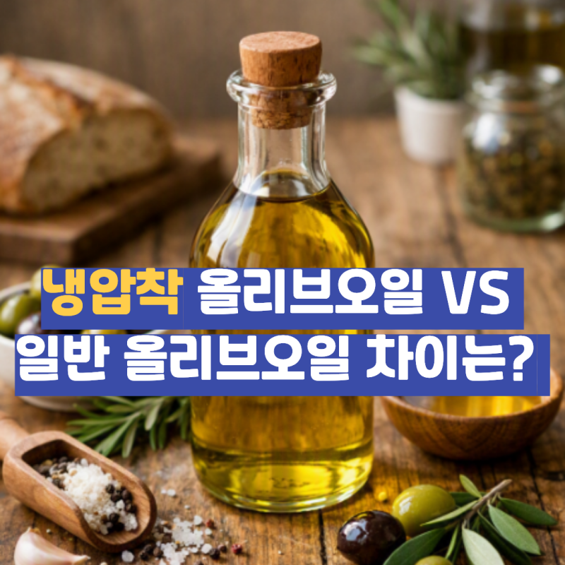 냉압착 올리브오일 효능, 일반 올리브오일 차이는? 산도 0.1·먹는법