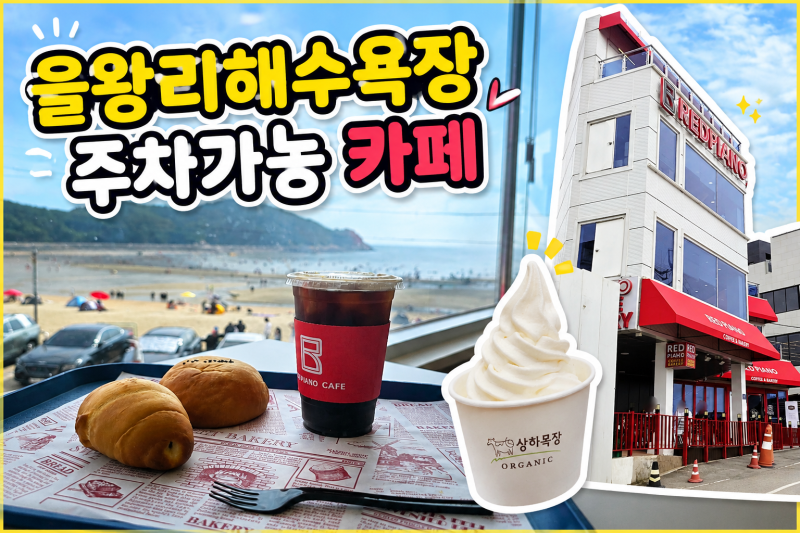 영종도 가볼만한곳, 인천 을왕리해수욕장 주차가능한 대형카페 레드피아노