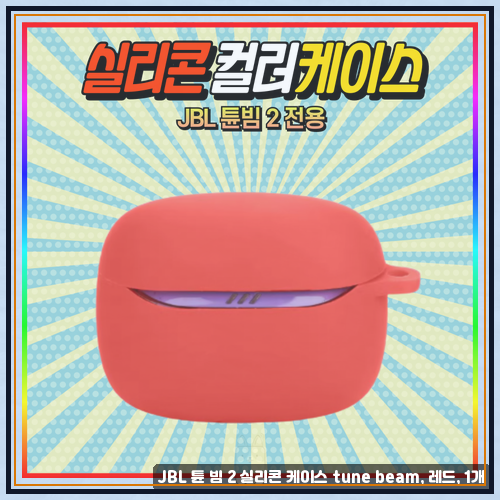 깔끔한 jbltunebeam2케이스 고르는 기준과 JBL 웨이브 빔2 크리스탈 투명 케이스 써본 소감