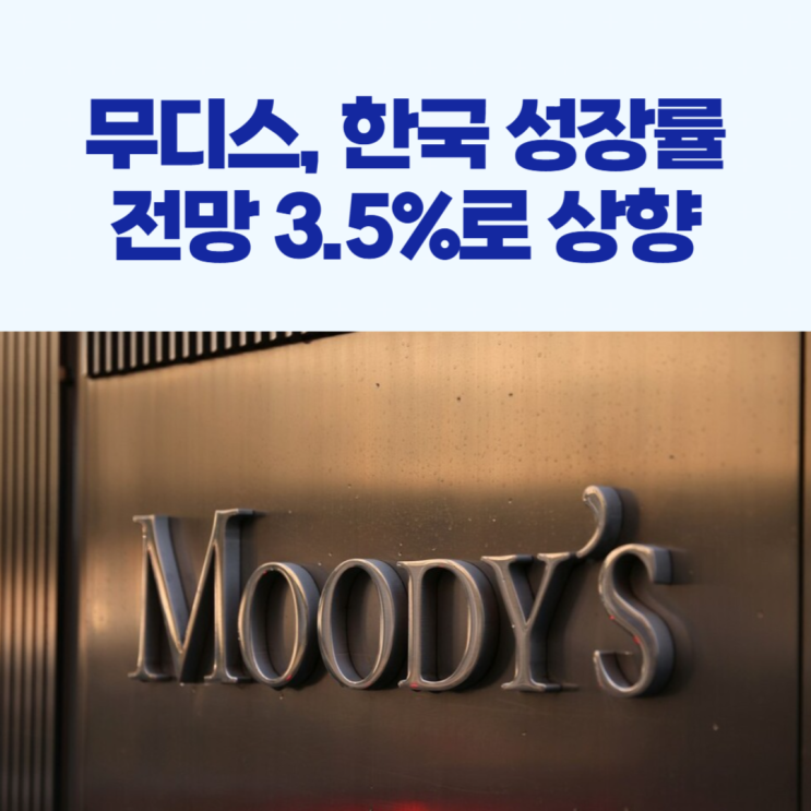 <b>무디스</b>, 한국 <b>성장률</b> 전망 3.5%로 <b>상향</b>!