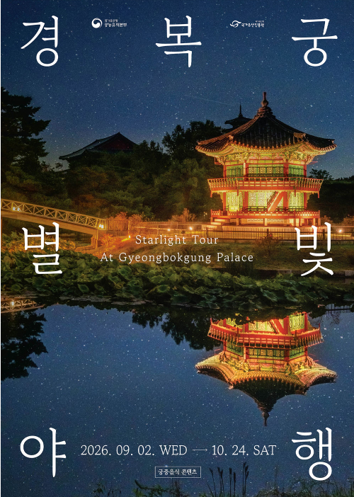 2026 경복궁 별빛야행 예매 일정 총정리｜추첨 응모부터 도슭수라상·야간 관람까지
